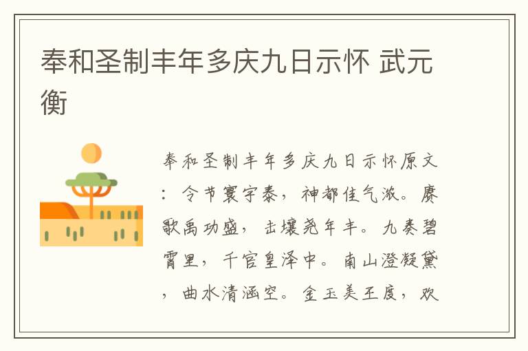 奉和圣制丰年多庆九日示怀 武元衡