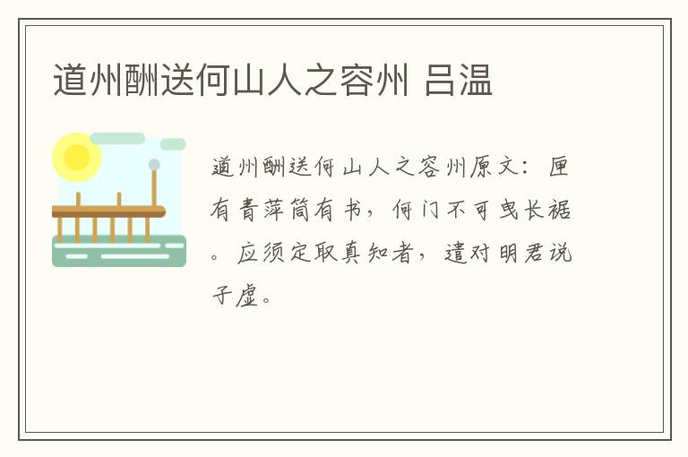 道州酬送何山人之容州 吕温