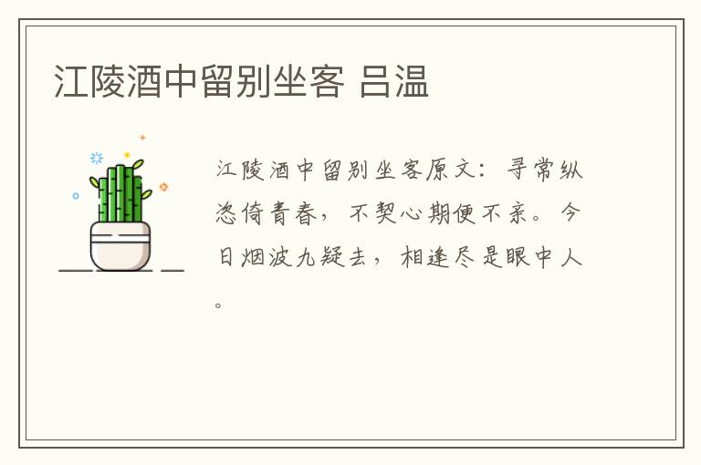 江陵酒中留别坐客 吕温