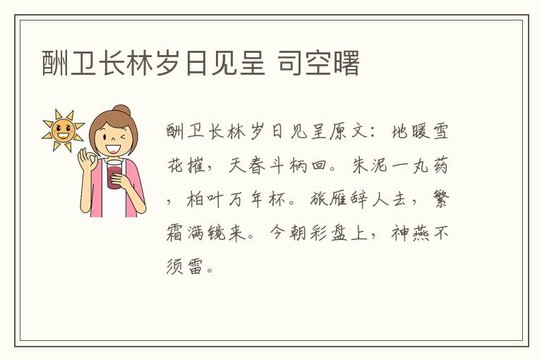 酬卫长林岁日见呈 司空曙