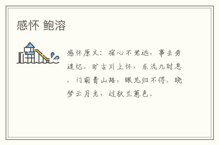 感怀 鲍溶