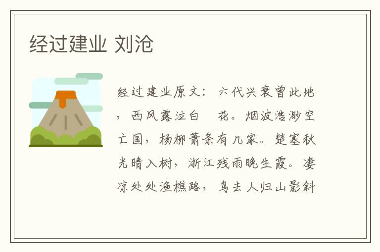 经过建业 刘沧