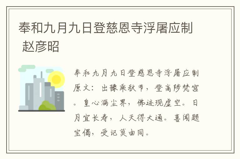 奉和九月九日登慈恩寺浮屠应制 赵彦昭