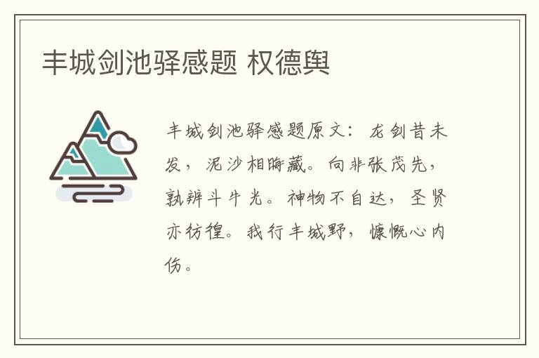 丰城剑池驿感题 权德舆