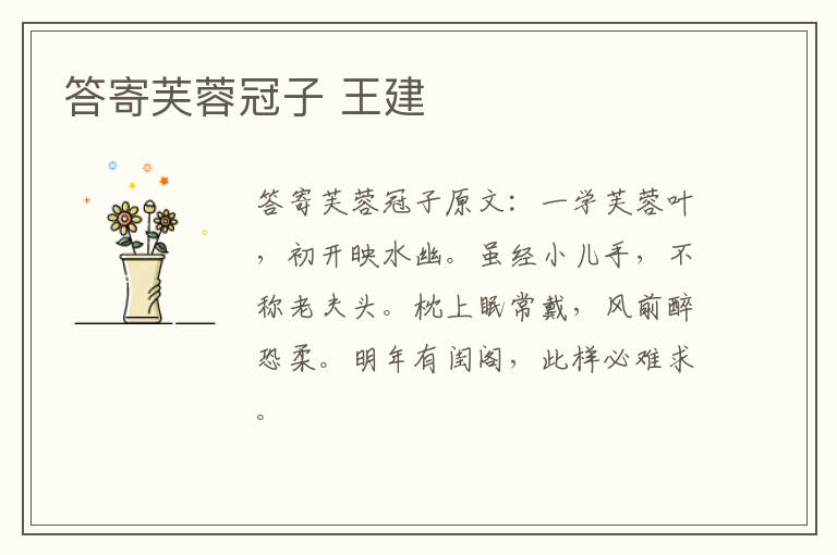 答寄芙蓉冠子 王建