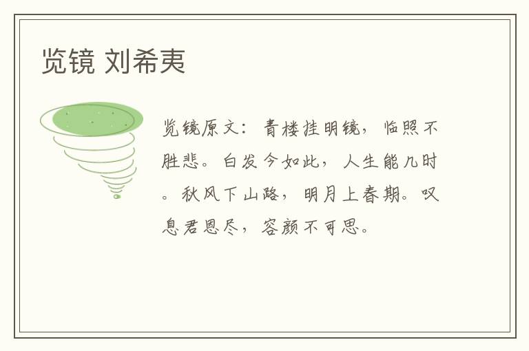 览镜 刘希夷