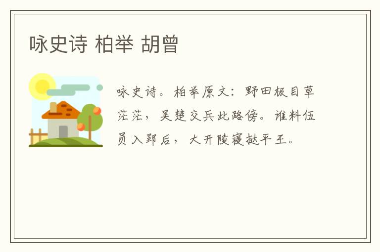 咏史诗 柏举 胡曾
