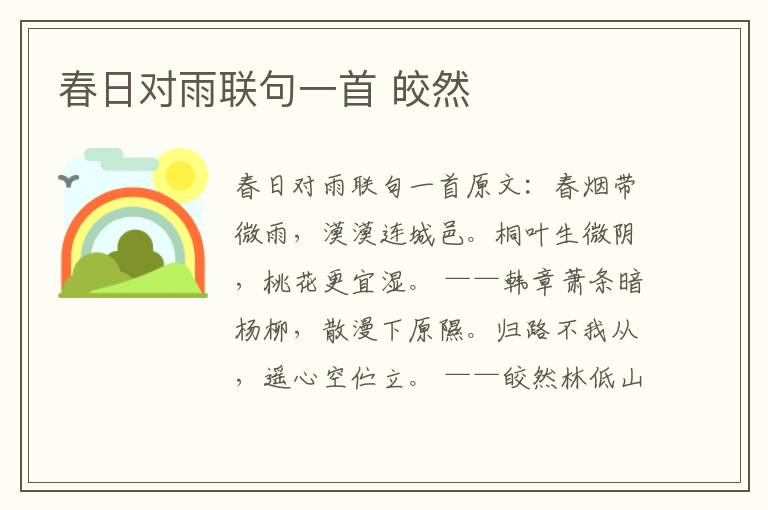 春日对雨联句一首 皎然