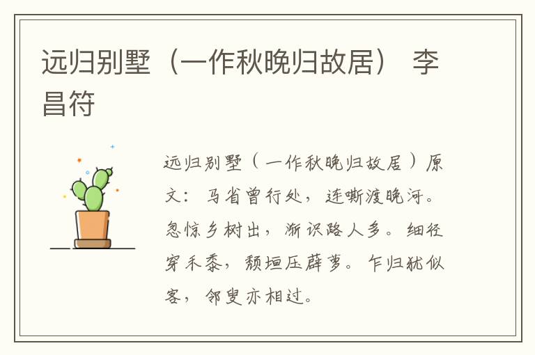 远归别墅（一作秋晚归故居） 李昌符