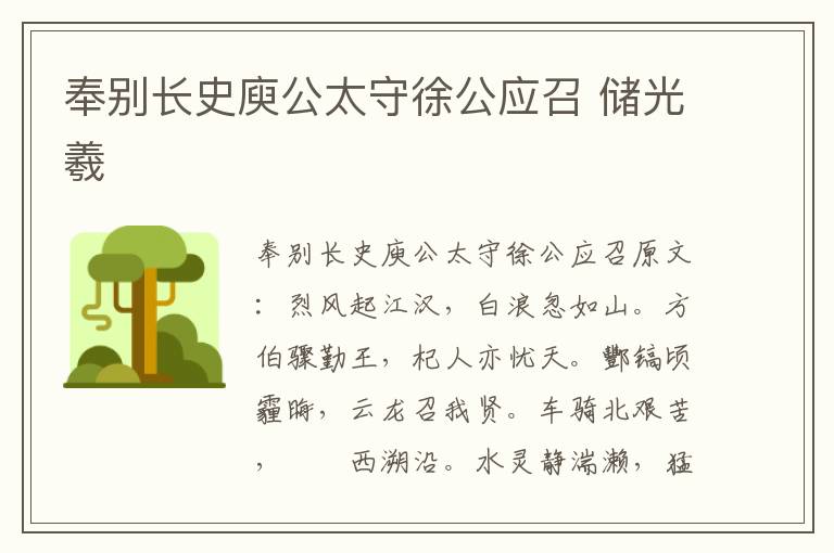 奉别长史庾公太守徐公应召 储光羲
