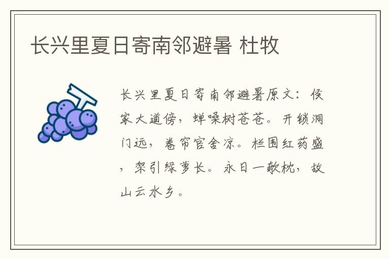 长兴里夏日寄南邻避暑 杜牧