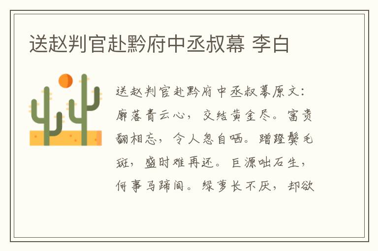 送赵判官赴黔府中丞叔幕 李白