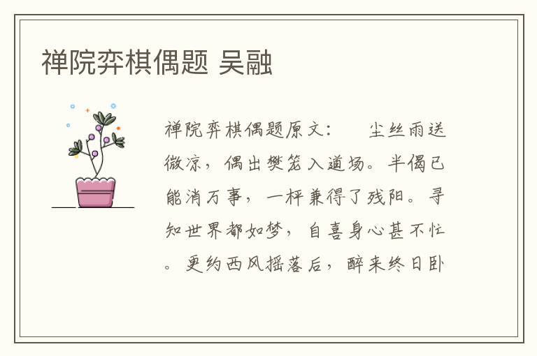禅院弈棋偶题 吴融