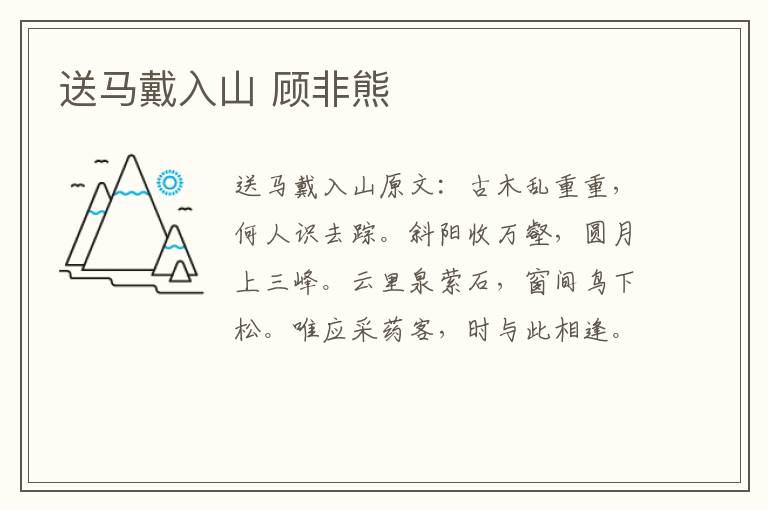 送马戴入山 顾非熊