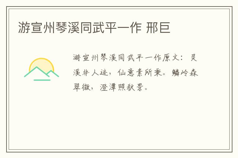 游宣州琴溪同武平一作 邢巨