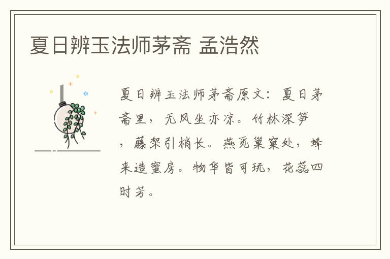 夏日辨玉法师茅斋 孟浩然