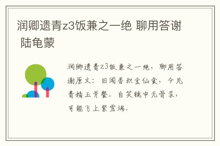 润卿遗青z3饭兼之一绝 聊用答谢 陆龟蒙