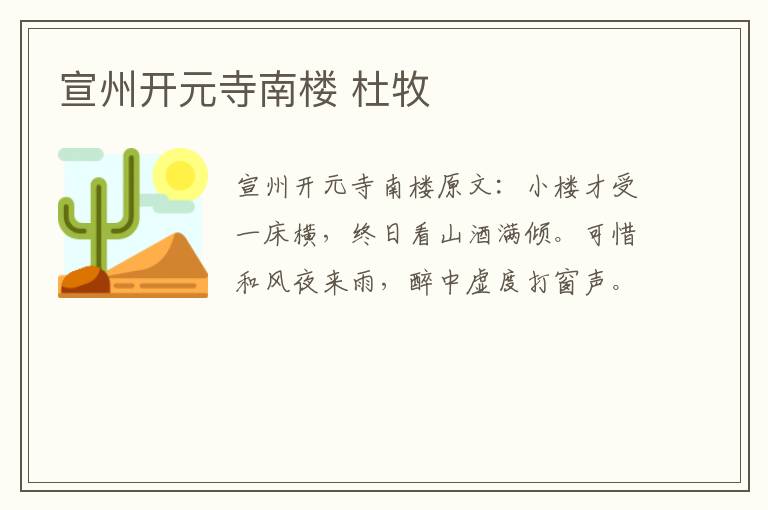 宣州开元寺南楼 杜牧