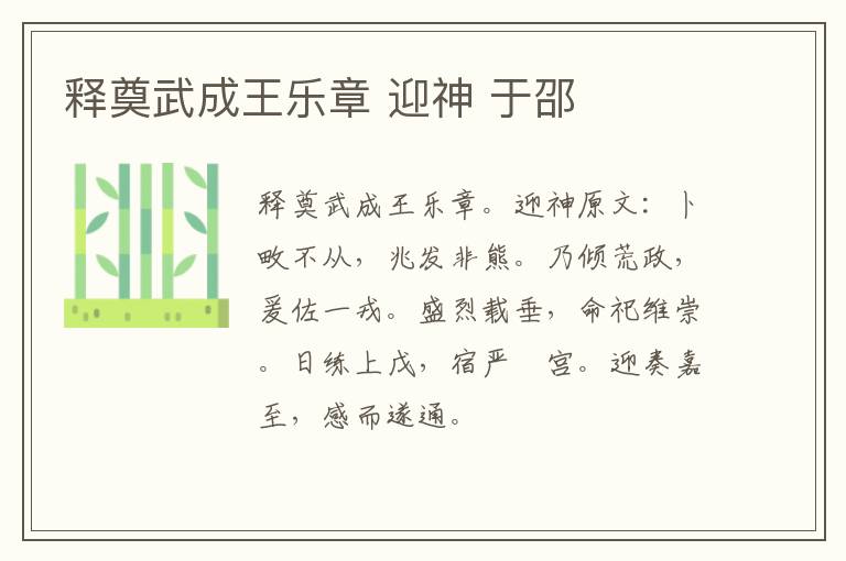 释奠武成王乐章 迎神 于邵
