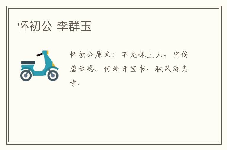 怀初公 李群玉