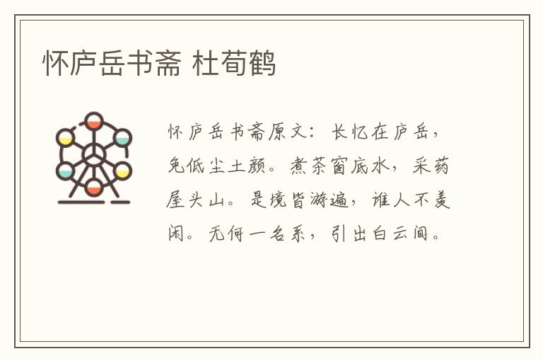 怀庐岳书斋 杜荀鹤