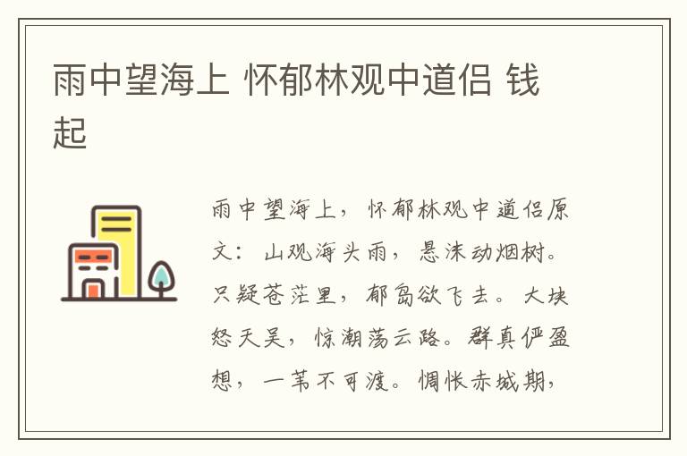 雨中望海上 怀郁林观中道侣 钱起