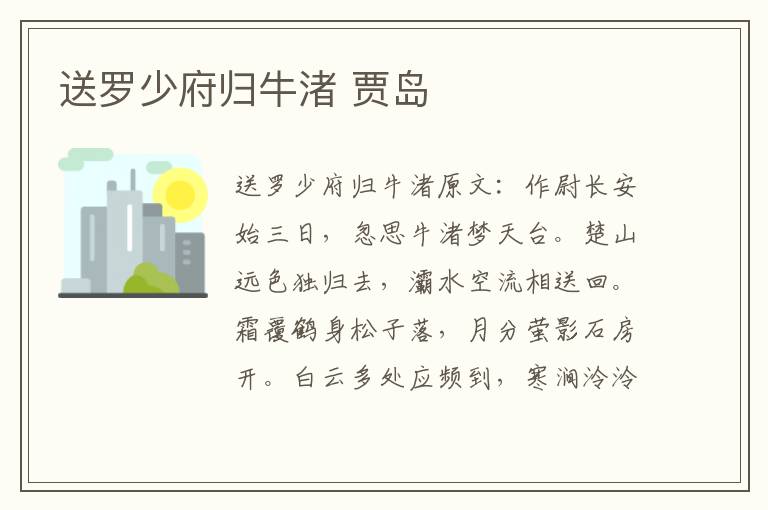 送罗少府归牛渚 贾岛