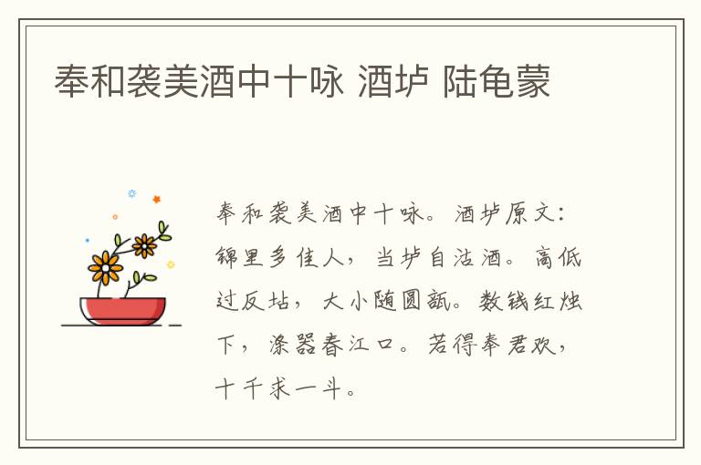 奉和袭美酒中十咏 酒垆 陆龟蒙