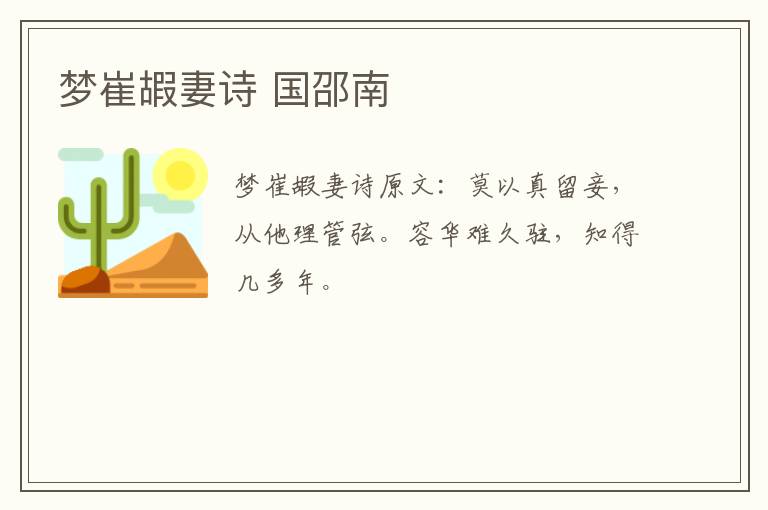 梦崔嘏妻诗 国邵南