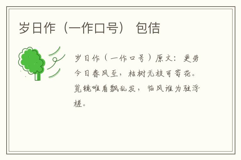 岁日作（一作口号） 包佶