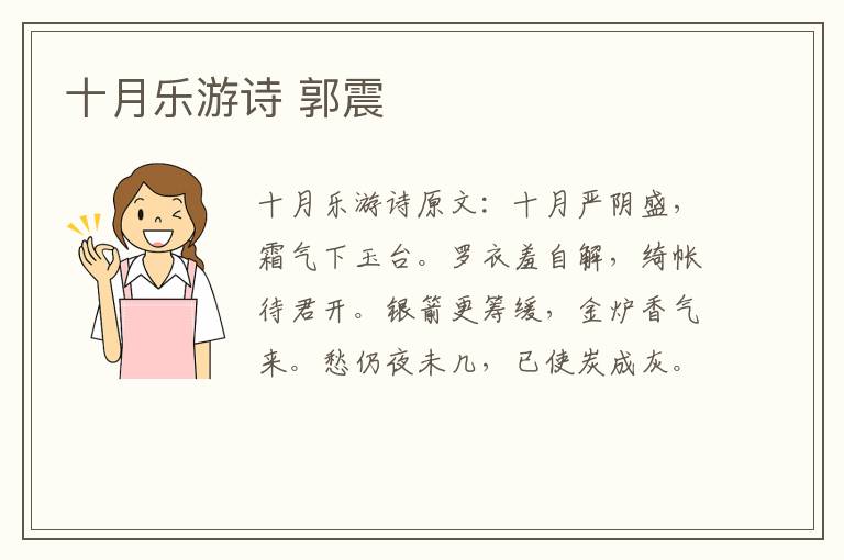 十月乐游诗 郭震