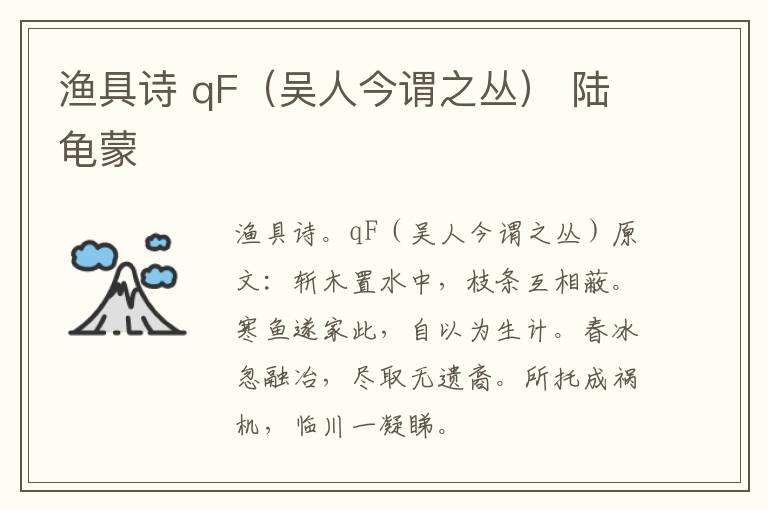 渔具诗 qF（吴人今谓之丛） 陆龟蒙