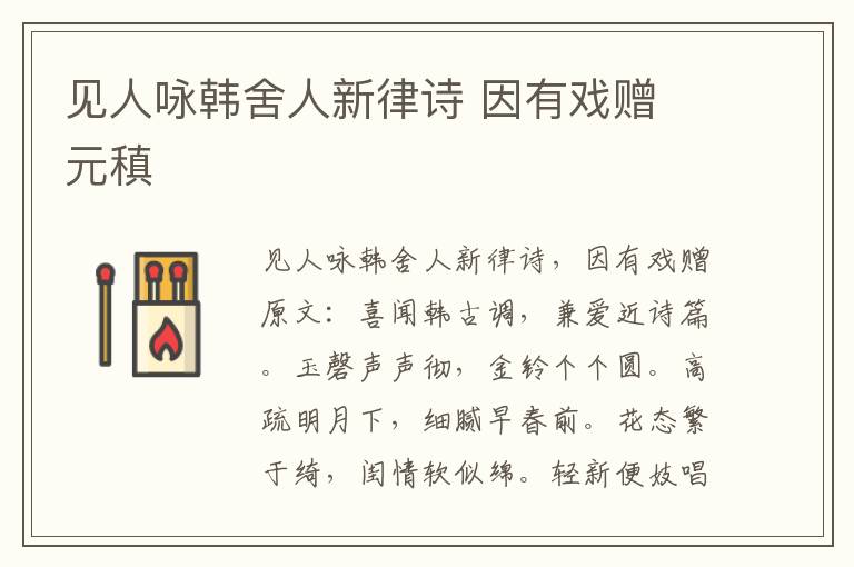 见人咏韩舍人新律诗 因有戏赠 元稹