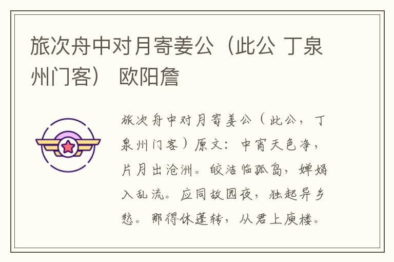 旅次舟中对月寄姜公（此公 丁泉州门客） 欧阳詹