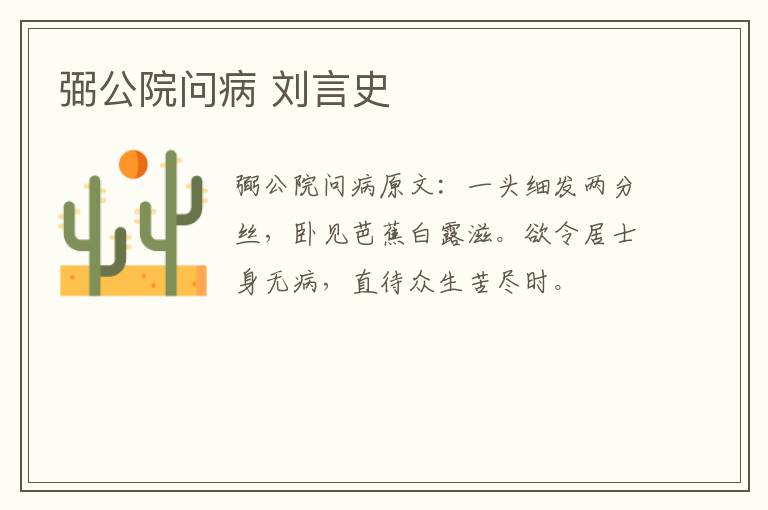 弼公院问病 刘言史