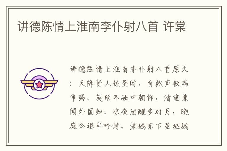 讲德陈情上淮南李仆射八首 许棠