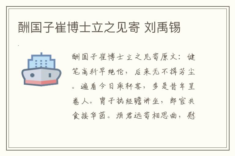 酬国子崔博士立之见寄 刘禹锡