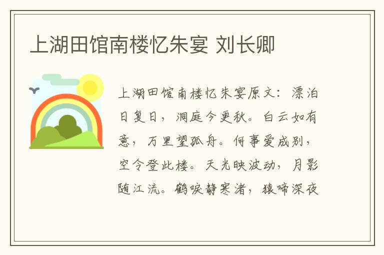 上湖田馆南楼忆朱宴 刘长卿