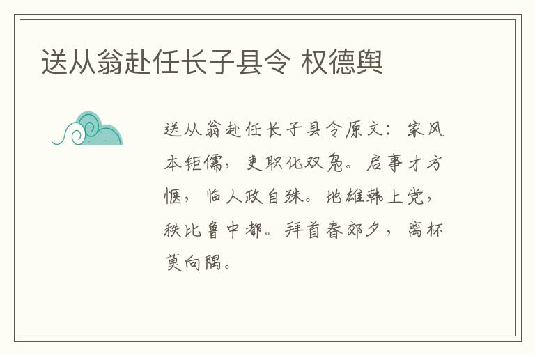送从翁赴任长子县令 权德舆