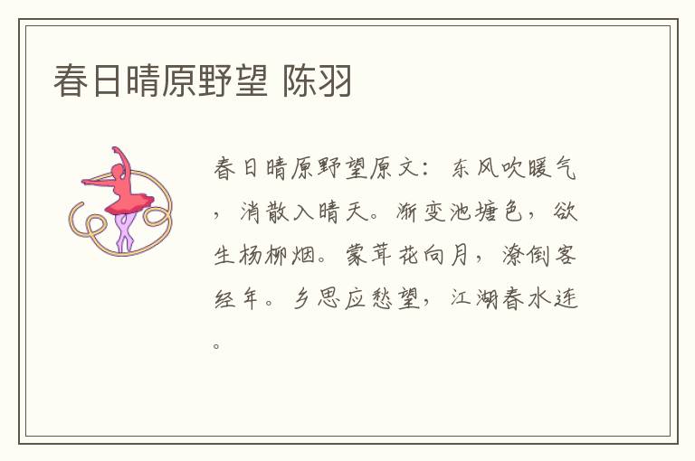 春日晴原野望 陈羽