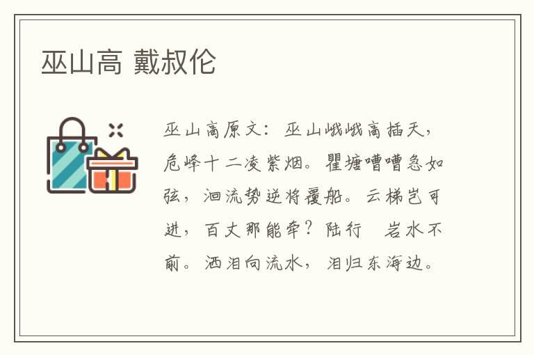 巫山高 戴叔伦