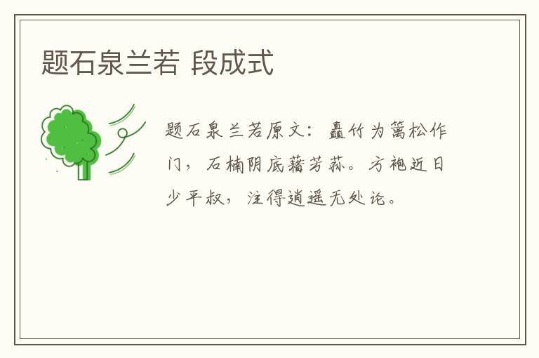 题石泉兰若 段成式