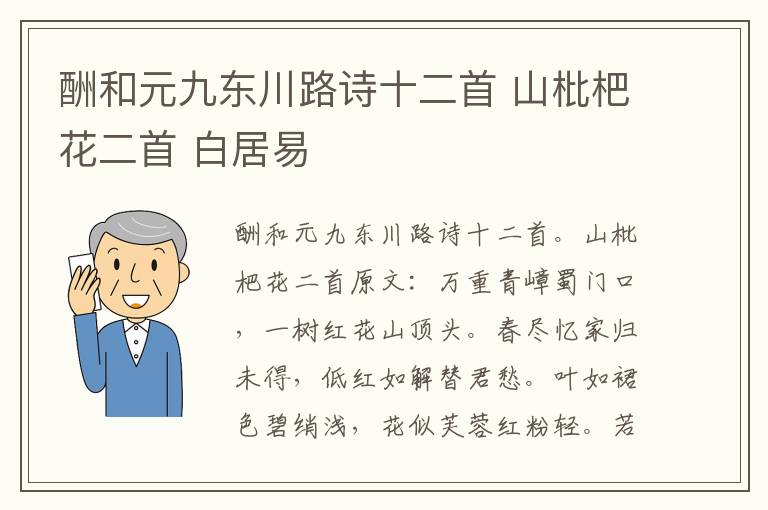 酬和元九东川路诗十二首 山枇杷花二首 白居易