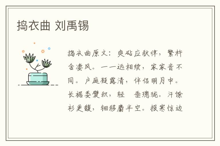捣衣曲 刘禹锡