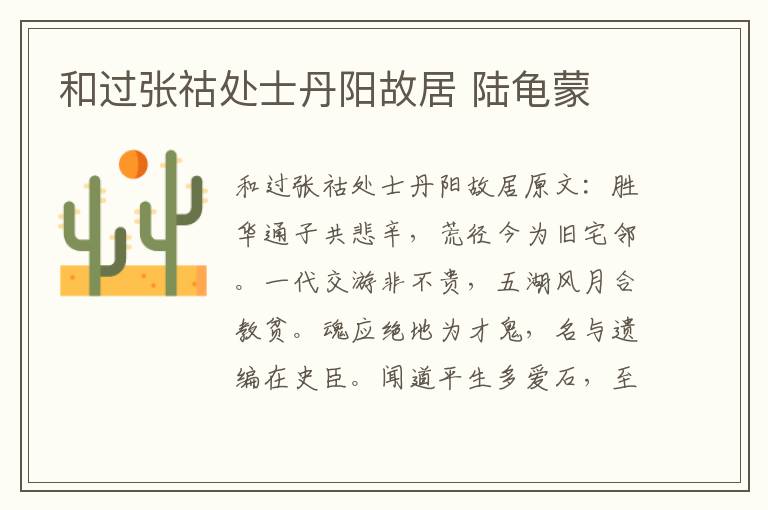 和过张祜处士丹阳故居 陆龟蒙