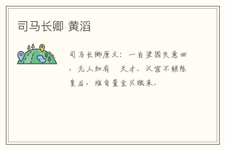 司马长卿 黄滔