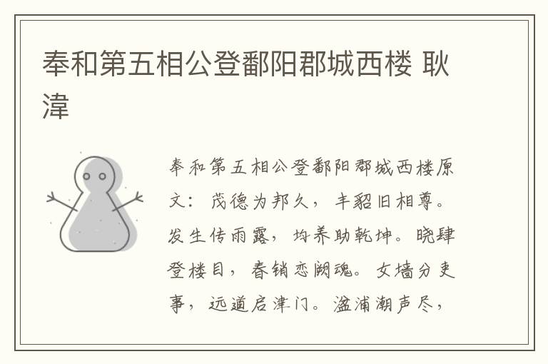 奉和第五相公登鄱阳郡城西楼 耿湋