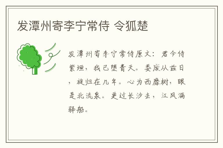 发潭州寄李宁常侍 令狐楚