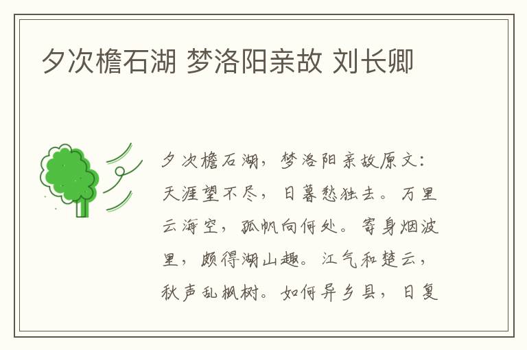 夕次檐石湖 梦洛阳亲故 刘长卿