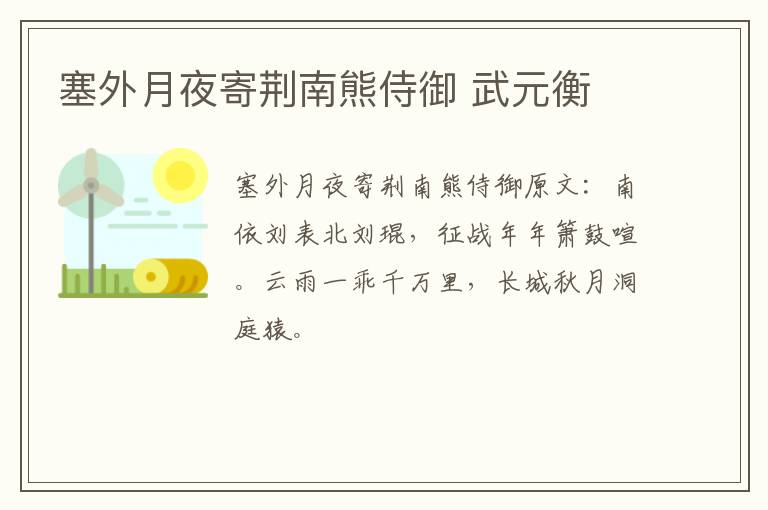 塞外月夜寄荆南熊侍御 武元衡